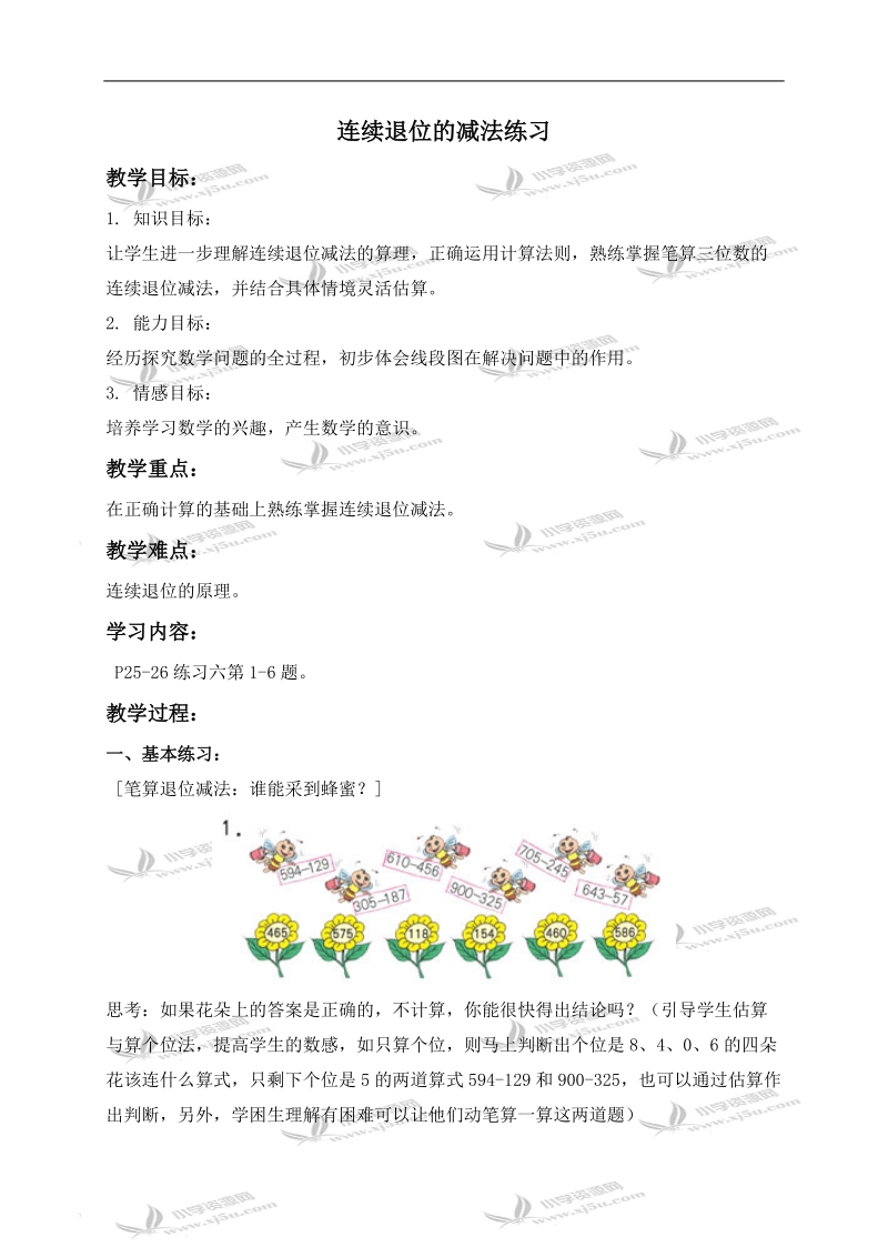 （人教新课标）三年级数学上册教案 连续退位的减法练习 1.doc_第1页