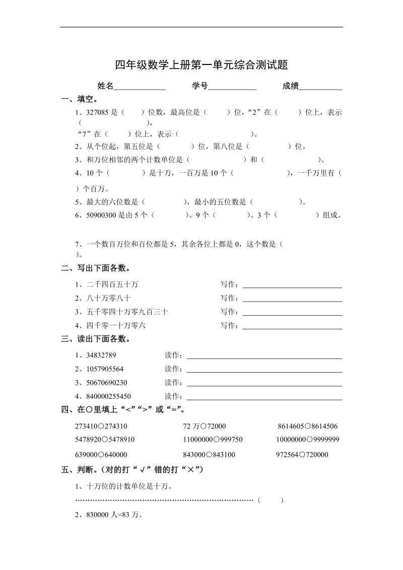 （人教新课标）四年级数学上册 第一单元综合测试题.doc_第1页