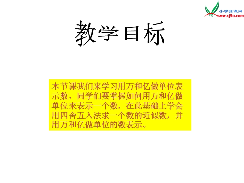 四年级数学上册 第二单元 多位数的认识《用万和亿做单位表示数》课件 （西师大版）.ppt_第2页