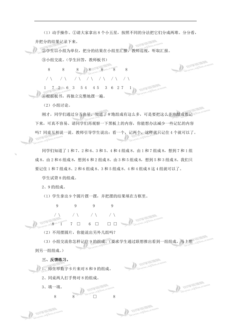 （人教新课标）一年级数学教案 上册8、9的组成.doc_第2页