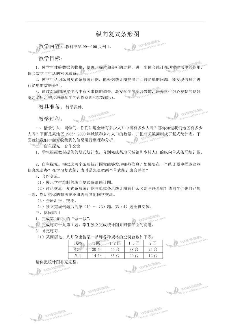 （人教新课标）四年级数学教案 纵向复式条形图.doc_第1页