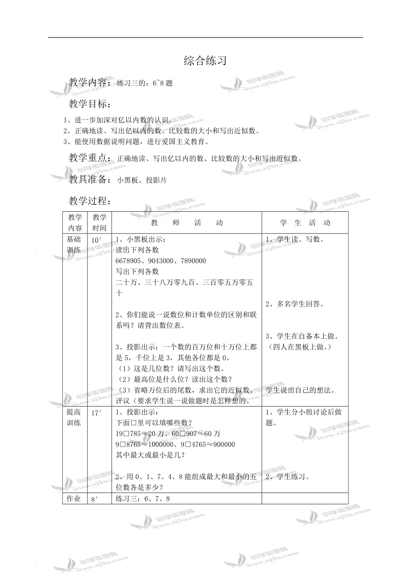 （人教新课标）四年级数学教案 综合练习.doc_第1页