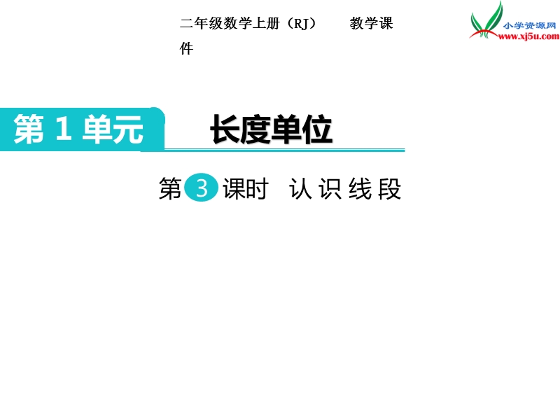 【人教新课标】2017秋二年级数学上册课件第1单元 第3课时 认识线段 作业课件.ppt_第1页