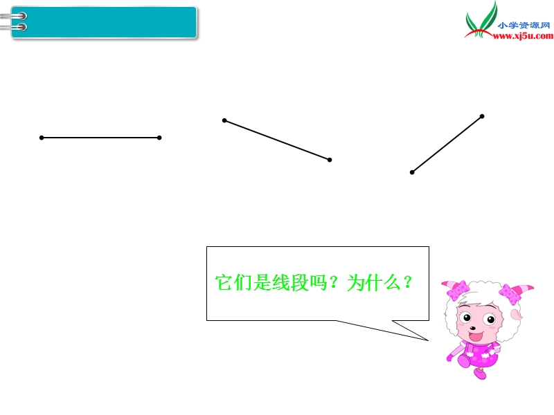 【人教新课标】2017秋二年级数学上册课件第1单元 第3课时 认识线段 作业课件.ppt_第3页