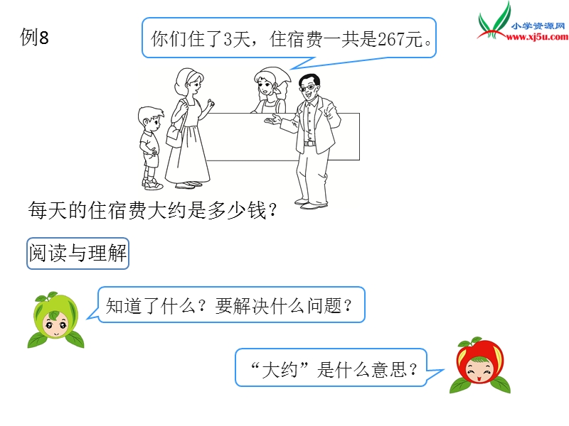 （人教新课标）2016春三年级数学下册第2单元第7课时  除法的估算.ppt_第2页