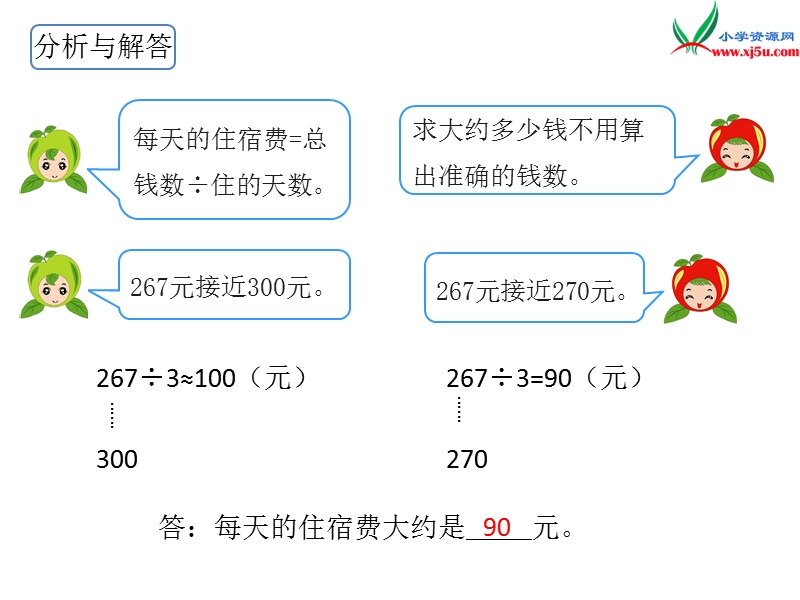 （人教新课标）2016春三年级数学下册第2单元第7课时  除法的估算.ppt_第3页