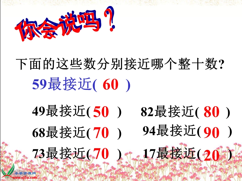 （人教新课标）二年级数学下册课件 加减法估算.ppt_第3页