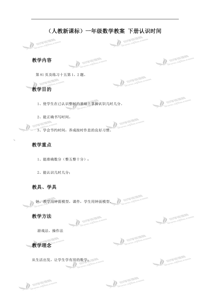 （人教新课标）一年级数学教案 下册认识时间.doc_第1页