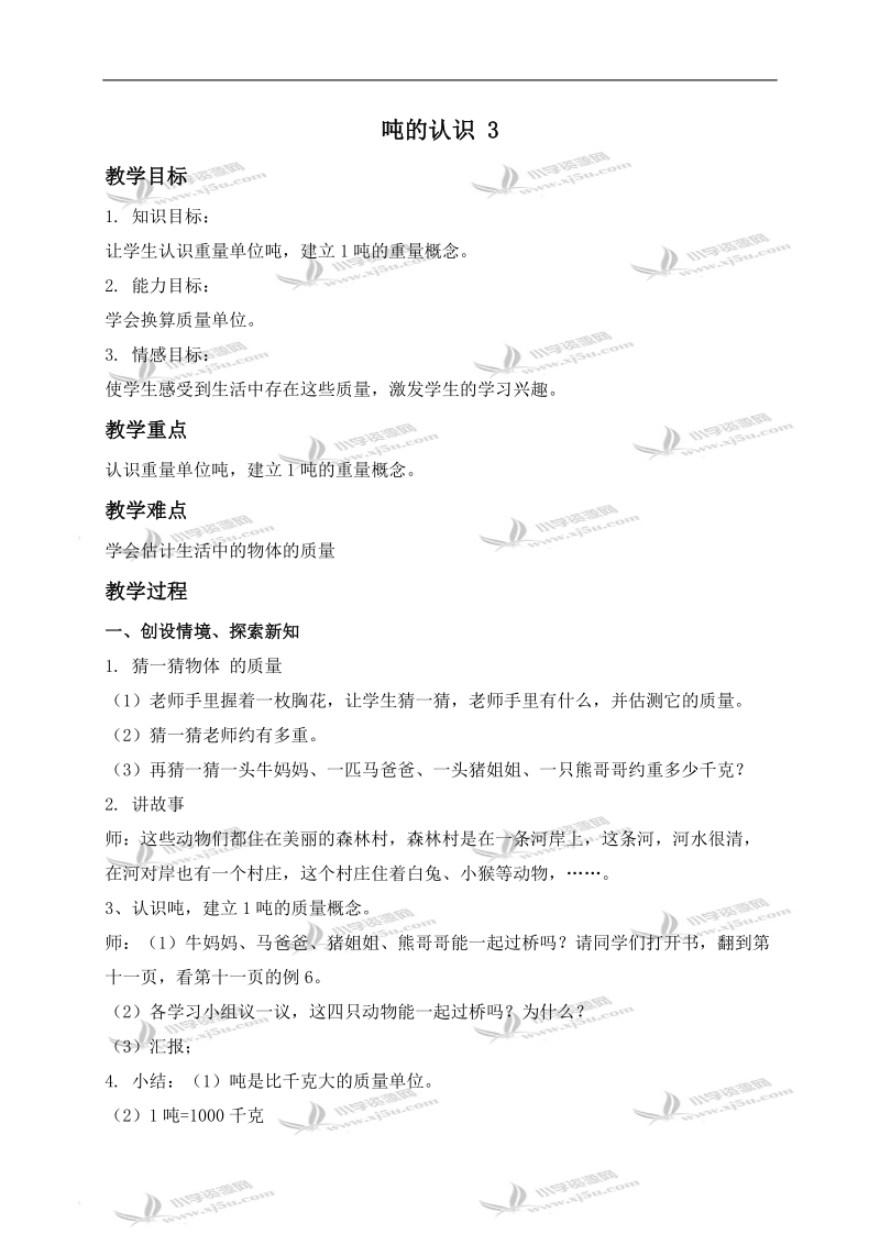 （人教新课标）三年级数学上册教案 吨的认识 3.doc_第1页