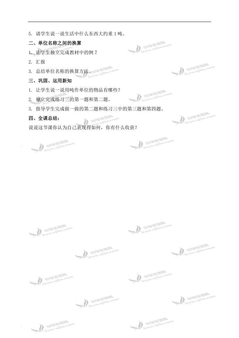 （人教新课标）三年级数学上册教案 吨的认识 3.doc_第2页