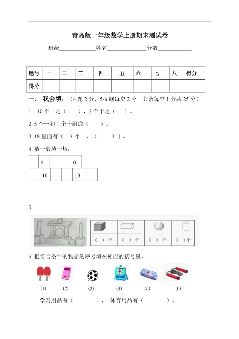 （青岛版）一年级数学上册 期末测试卷.doc_第1页