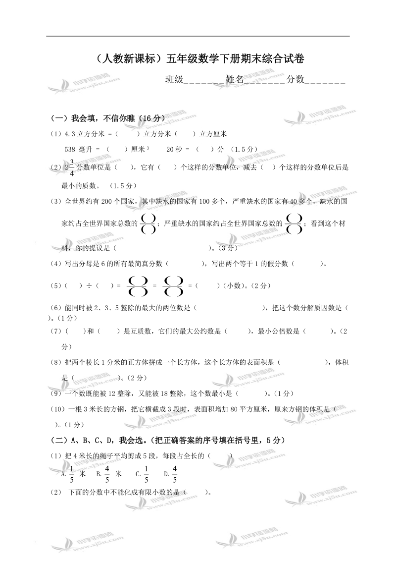 （人教新课标）五年级数学下册期末综合试卷.doc_第1页