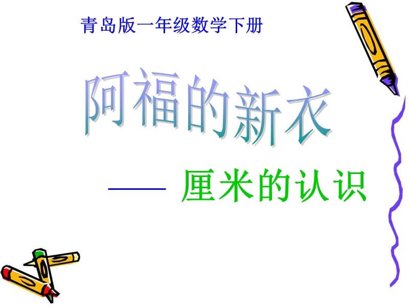 （青岛版）2016春一年级数学下册 第八单元《阿福的新衣 厘米、米的认识》课件2.ppt_第1页