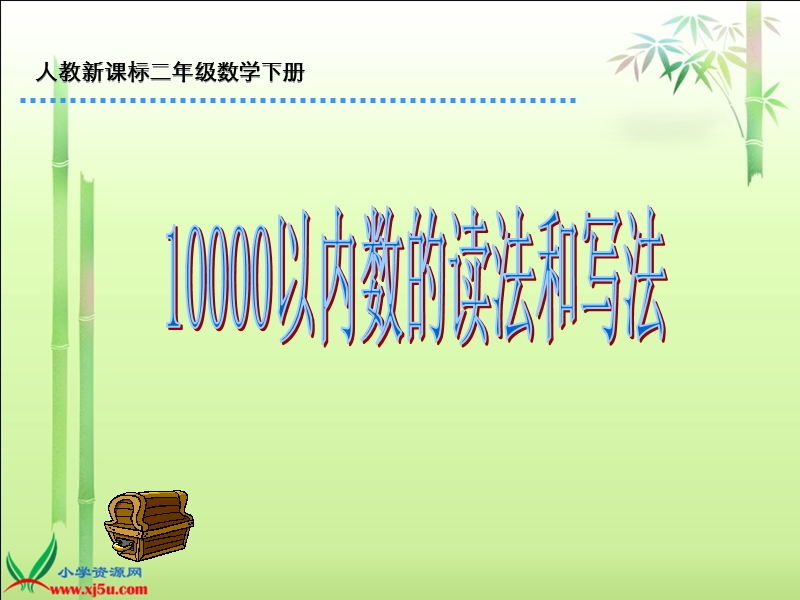 （人教新课标）二年级数学下册课件 10000以内数的认识1.ppt_第1页