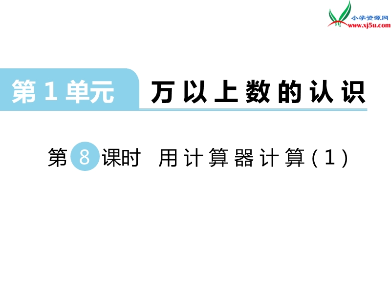 （西师大版）四年级上册数学第一单元 第8课时 用计算器计算（1）.ppt_第1页