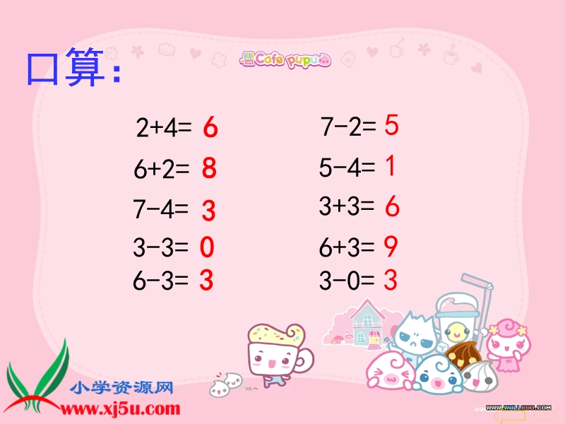 （人教新课标）一年级数学上册课件 连加连减及加减混合.ppt_第2页