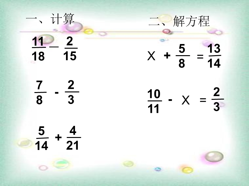 2016春（人教新课标版）数学五下6.3.1《分数加减法混合运算》课件.ppt_第2页