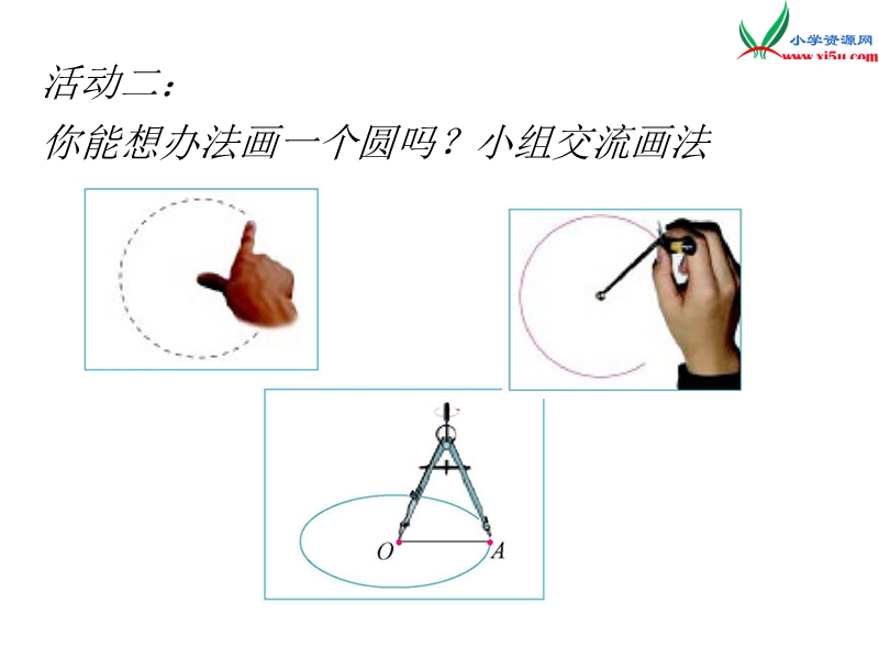 2017秋北师大版数学六年级上册第一单元《圆的认识一》ppt课件1.ppt_第3页