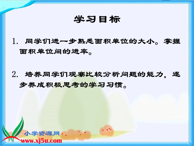 （人教新课标）三年级数学下册课件 面积单位间的进率 6.ppt_第2页