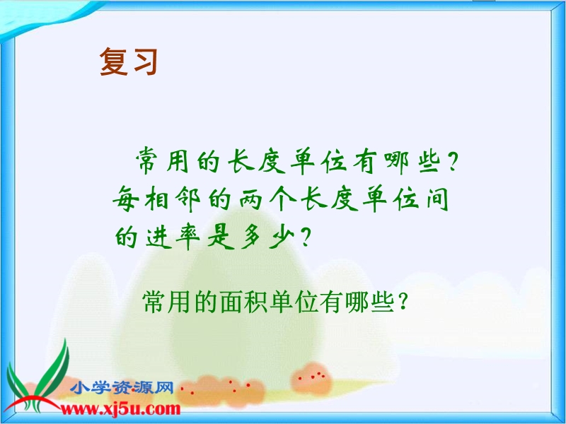 （人教新课标）三年级数学下册课件 面积单位间的进率 6.ppt_第3页