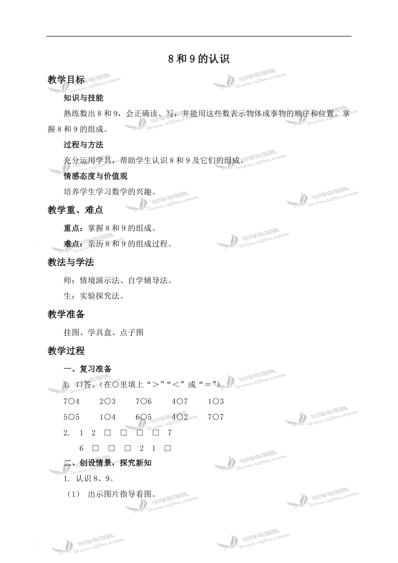 （人教新课标）一年级数学上册教案 8和9的认识.doc_第1页