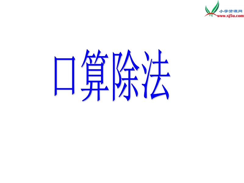 （人教新课标版）2016春三年级数学下册 2《除数是一位数的除法》口算除法课件.ppt_第1页