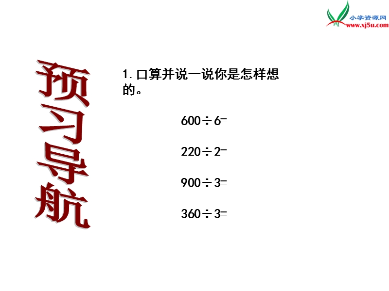 2017秋（西师大版）四年级数学上册 第七单元 三位数除以两位数的除法《除法的口算和估算》课件.ppt_第3页