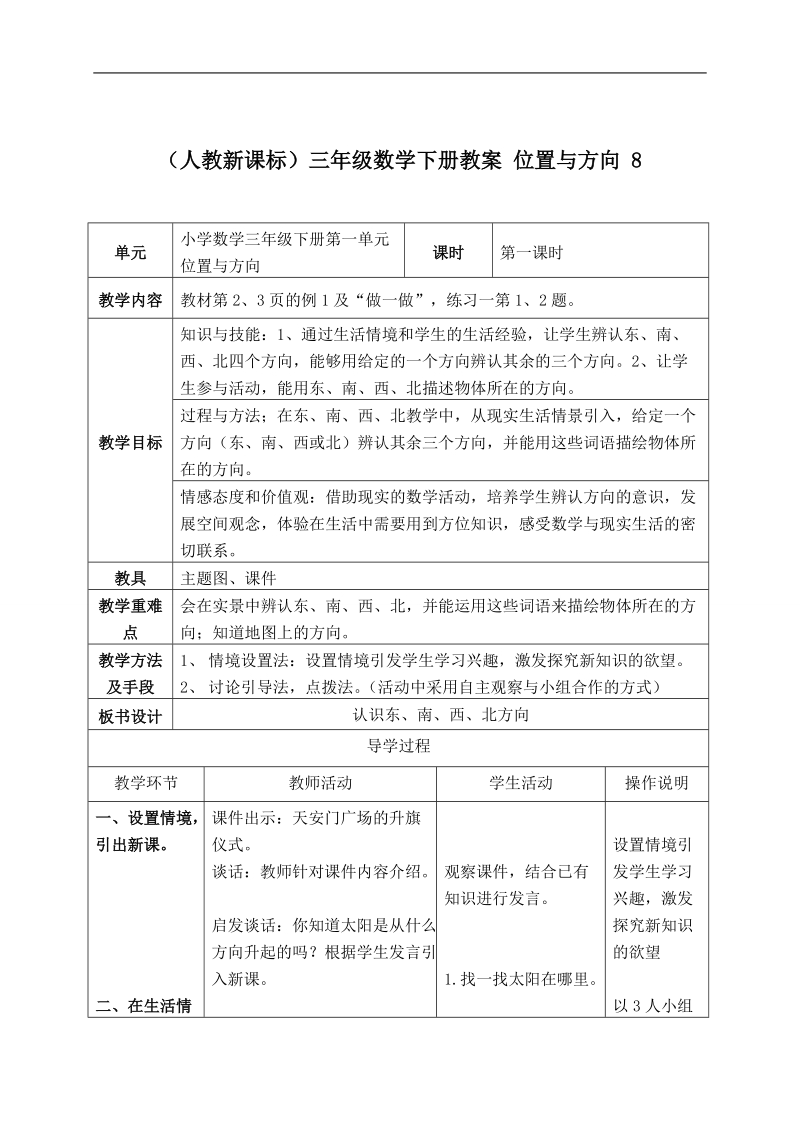 （人教新课标）三年级数学下册教案 位置与方向 8.doc_第1页