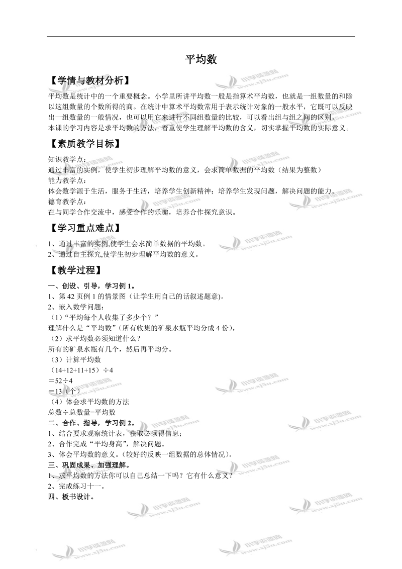 （人教新课标）三年级数学下册教案 平均数 5.doc_第1页