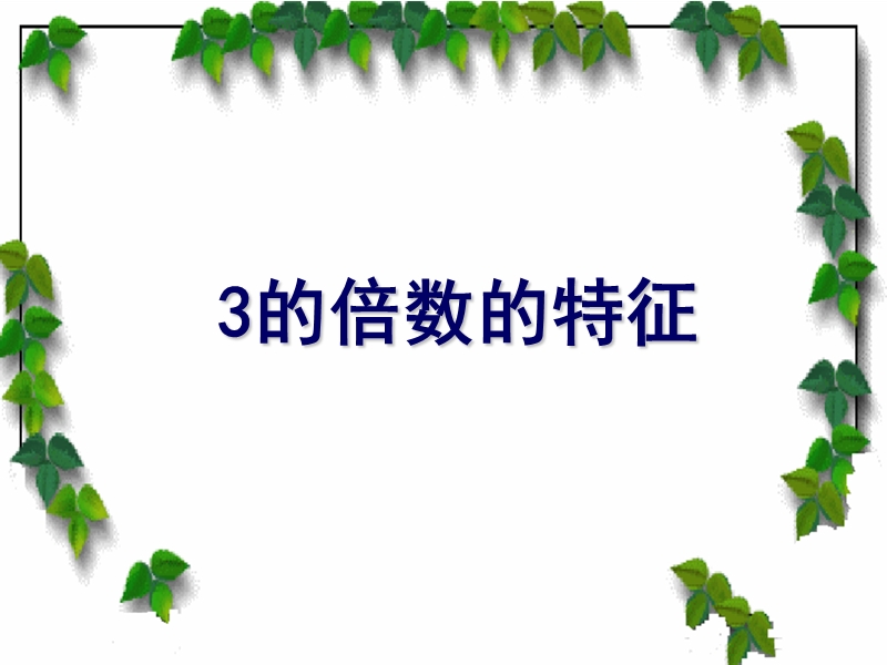 （北京课改版）五年级下册数学第三单元4-3的倍数的特征 公开课课件.ppt_第1页