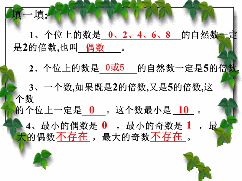 （北京课改版）五年级下册数学第三单元4-3的倍数的特征 公开课课件.ppt_第2页