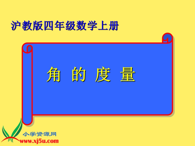 （沪教版）四年级数学上册课件 角的量.ppt_第1页