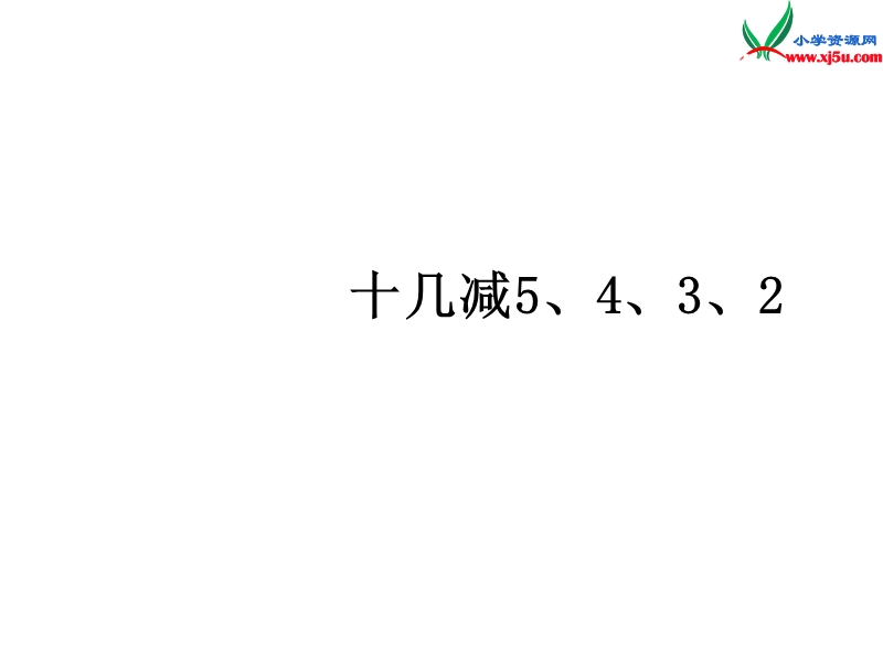 （人教新课标）一年级数学下册课件 2.3十几减几（二）.ppt_第1页