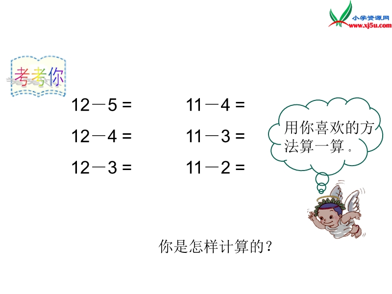 （人教新课标）一年级数学下册课件 2.3十几减几（二）.ppt_第3页