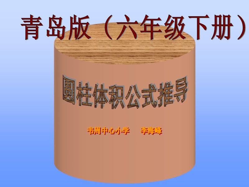 （青岛版）六年级数学下册课件 圆柱体积公式推导.ppt_第1页