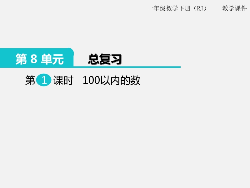 一年级下数学课件第1课时  100以内的数x人教新课标（2014秋）.pptx_第1页