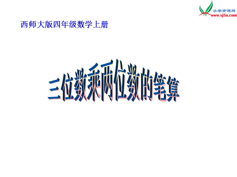 四年级数学上册 第五单元 三位数乘两位数的乘法《三位数乘两位数的笔算》课件 （西师大版）.ppt_第1页