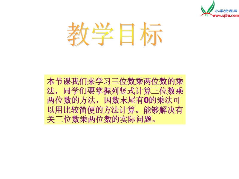 四年级数学上册 第五单元 三位数乘两位数的乘法《三位数乘两位数的笔算》课件 （西师大版）.ppt_第2页