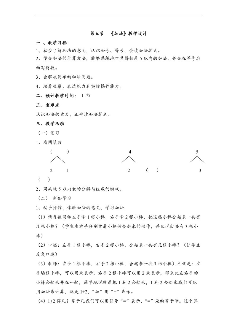 （人教新课标）一年级数学上册教案 加法 5.doc_第1页