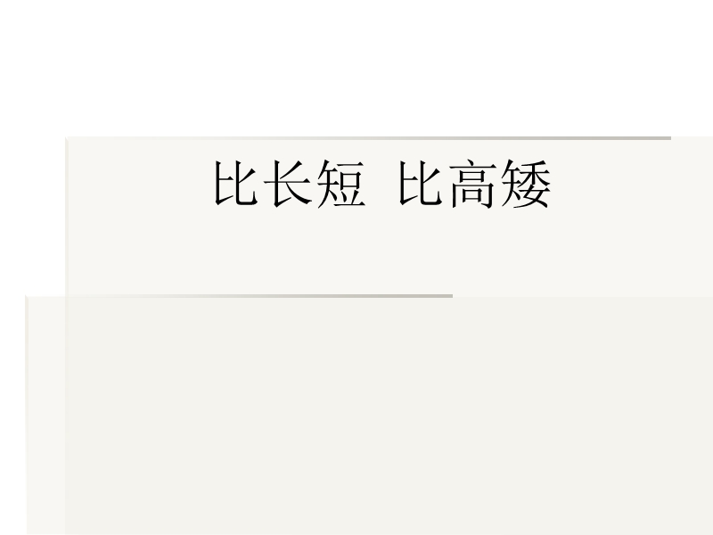 2017秋（苏教版）一年级数学上册第二单元比长短、高矮1.ppt_第1页