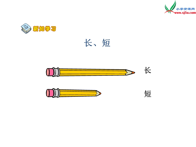 2017秋（苏教版）一年级数学上册第二单元比长短、高矮1.ppt_第3页