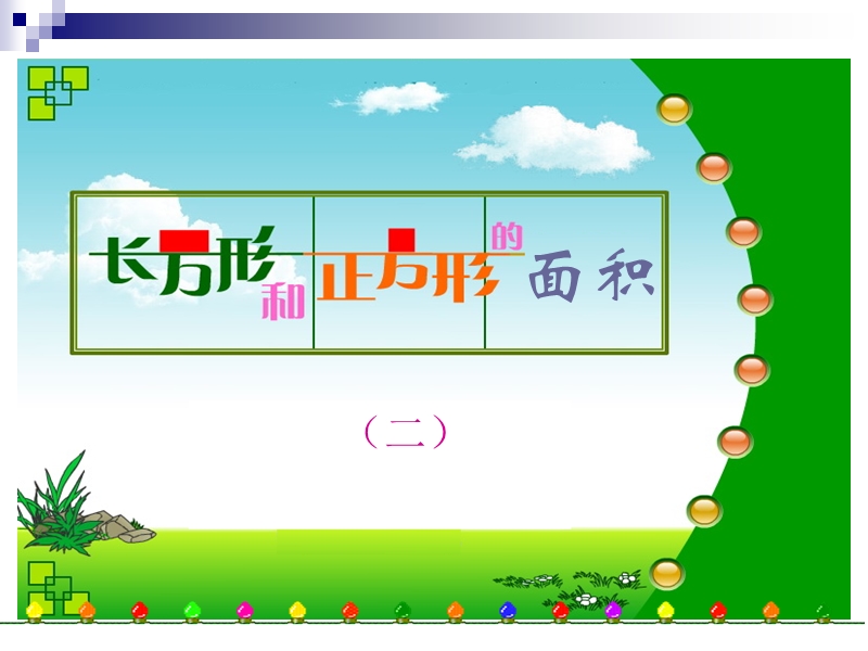 （北京课改版）三年级下册数学第五单元2-长方形和正方形的面积(二).ppt_第1页