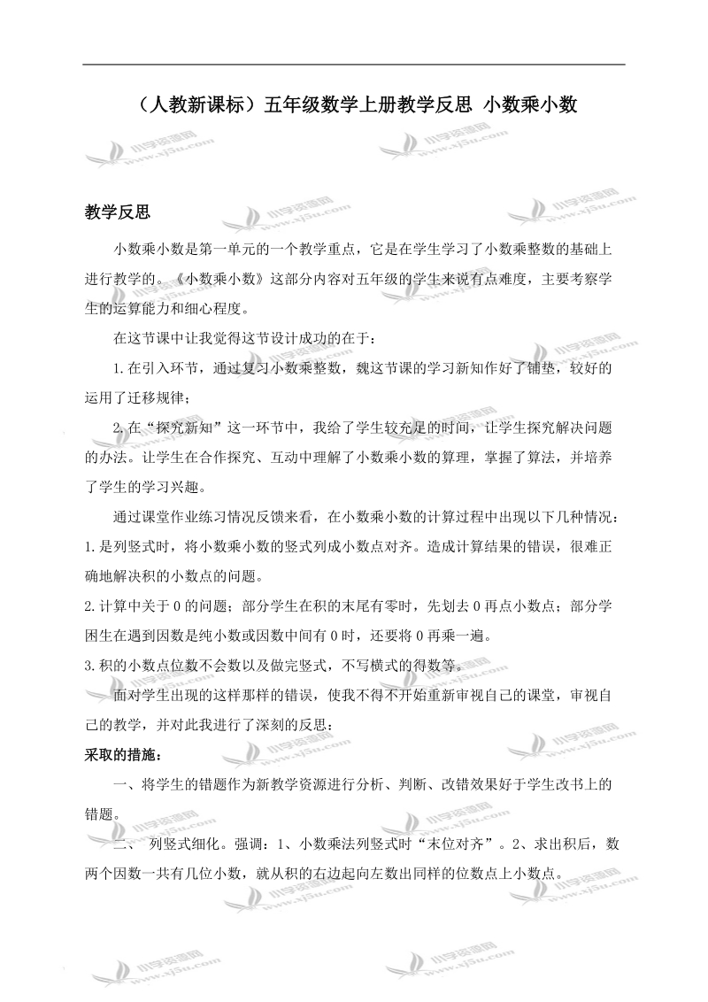 （人教新课标）五年级数学上册教学反思 小数乘小数.doc_第1页