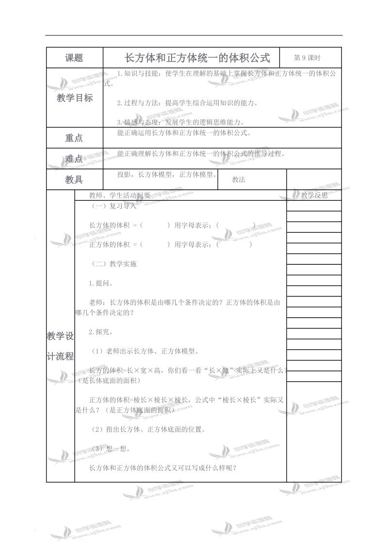 （人教新课标）五年级数学下册教案 长方体和正方体统一的体积公式8.doc_第1页