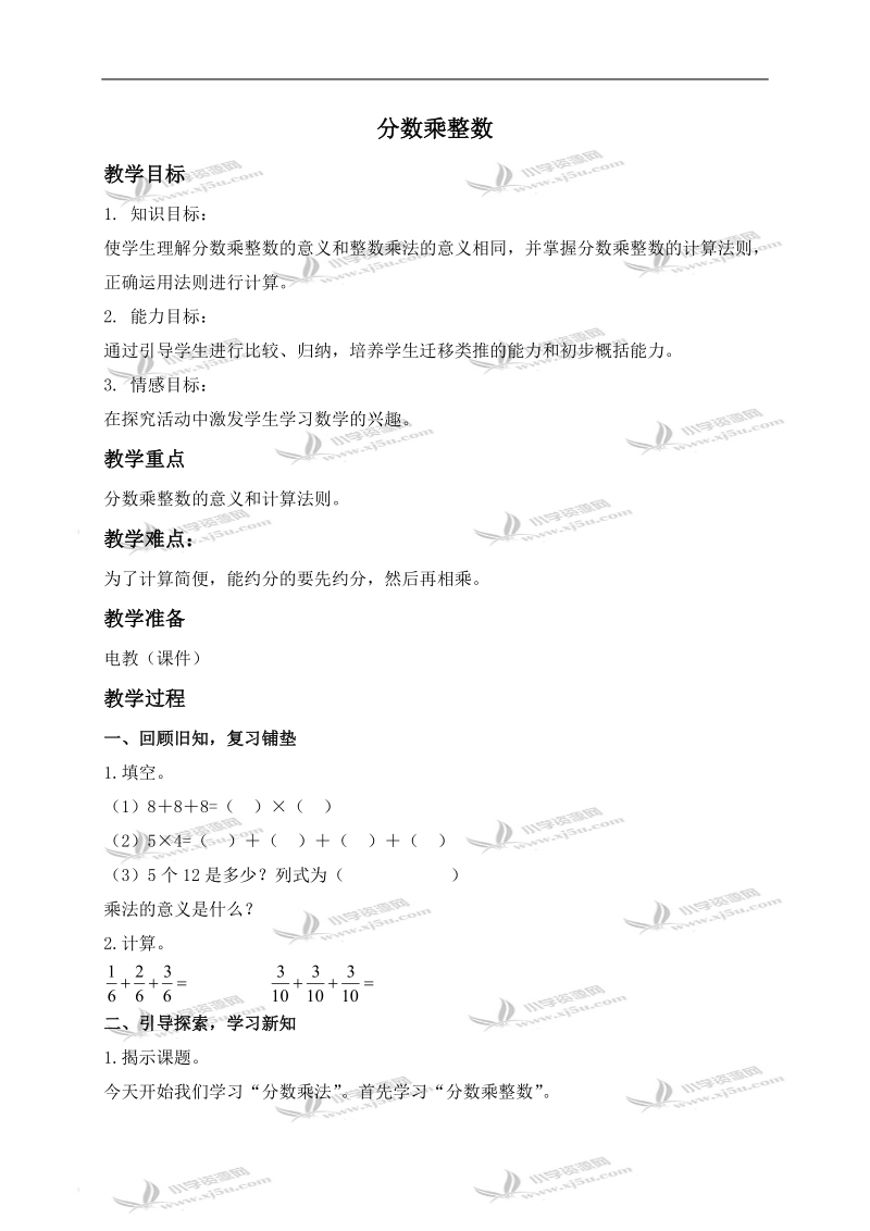 （人教新课标）六年级数学上册教案 分数乘整数 1.doc_第1页