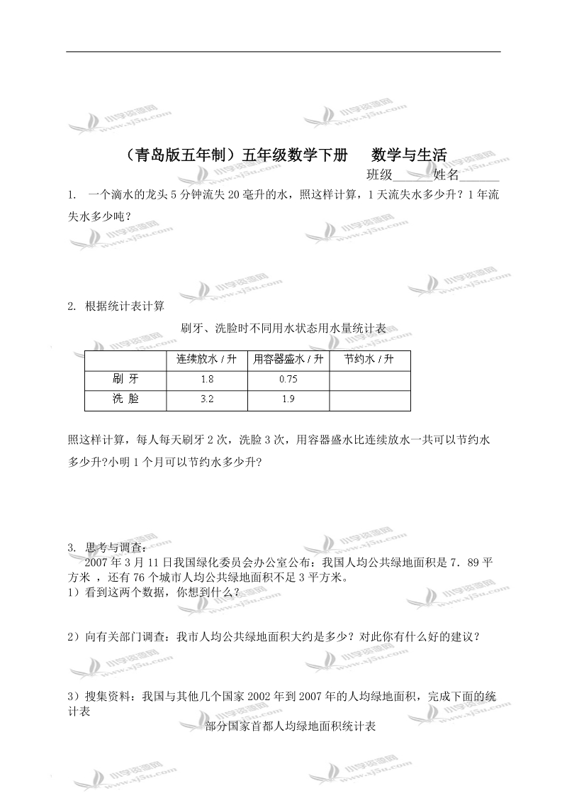 （青岛版五年制）五年级数学下册   数学与生活.doc_第1页