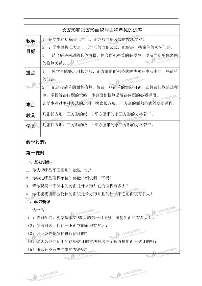 （青岛版五年制）三年级数学上册教案 长方形和正方形面积与面积单位的进率.doc_第1页