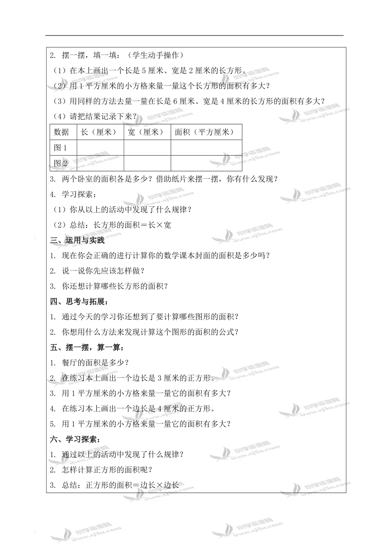 （青岛版五年制）三年级数学上册教案 长方形和正方形面积与面积单位的进率.doc_第2页