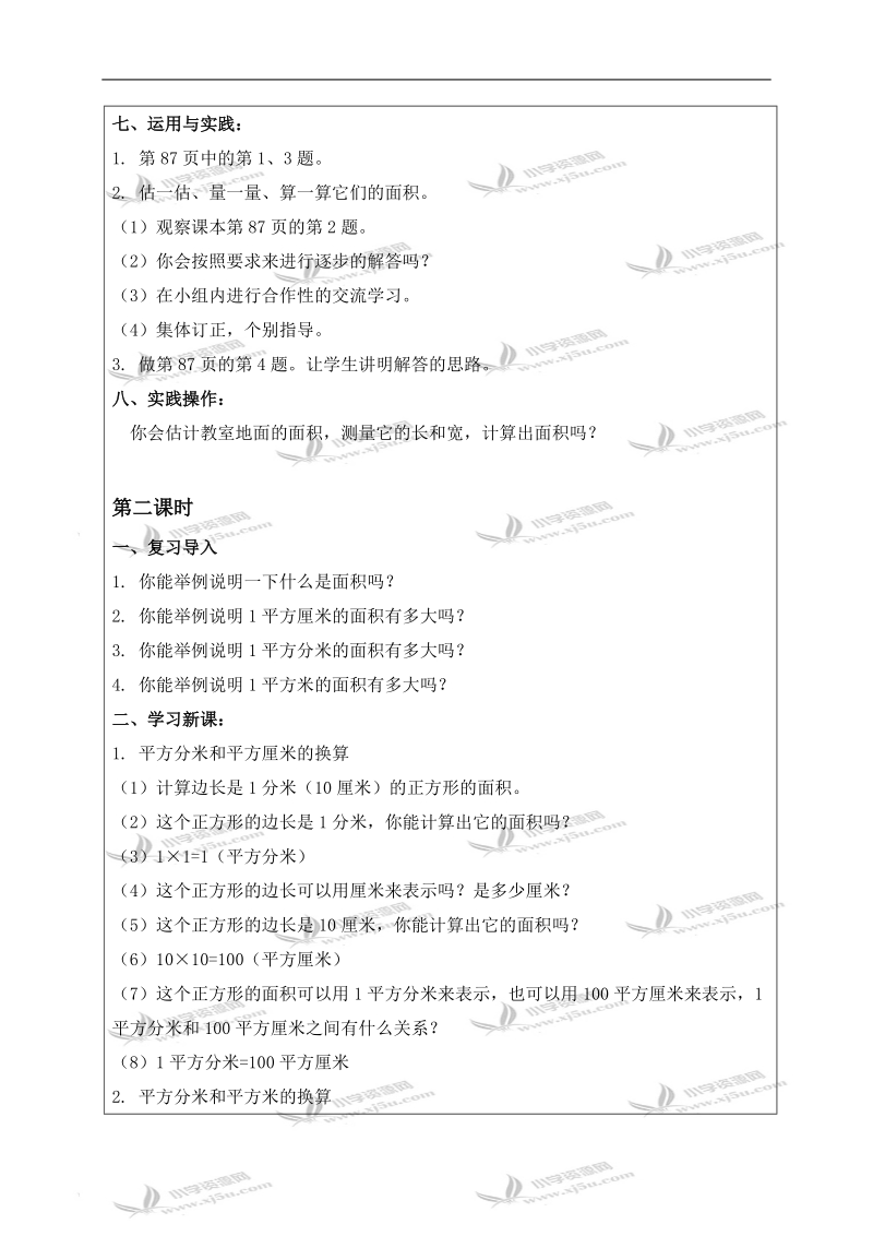 （青岛版五年制）三年级数学上册教案 长方形和正方形面积与面积单位的进率.doc_第3页