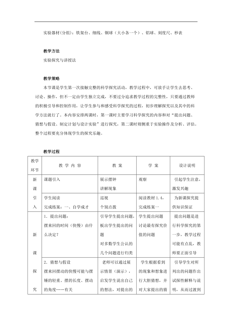 [沪粤版]山东省惠东县白花镇第一中学2018年八年级物理上册《1.4 尝试科学探究》教学设计.doc_第2页